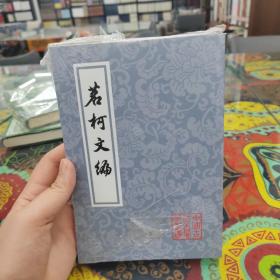 茗柯文编/中国古典文学丛书