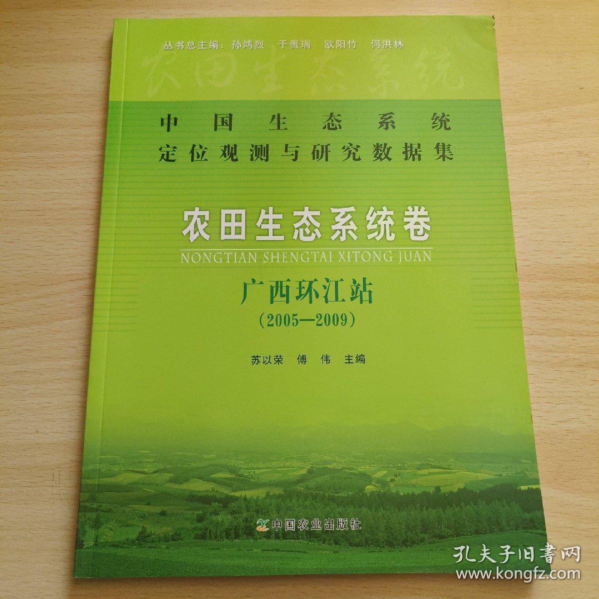 中国生态系统定位观测与研究数据集·农田生态系统卷·广西环江站（2005-2009）