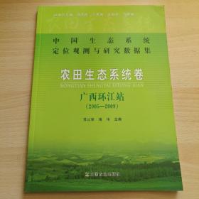 中国生态系统定位观测与研究数据集·农田生态系统卷·广西环江站（2005-2009）