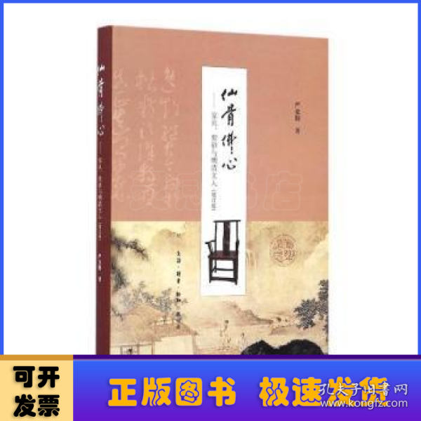 仙骨佛心：家具、紫砂与明清文人（增订版）