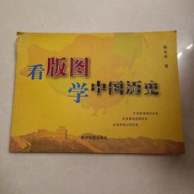 看版图学中国历史