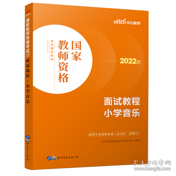 中公教师 教师资格证2022小学音乐面试国家教师资格考试辅导教材面试教程小学音乐