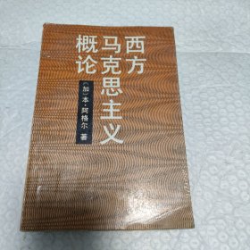 西方马克思主义概论