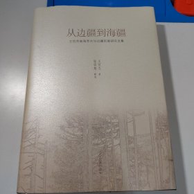 从边疆到海疆：王恒杰南海考古与边疆民族研究文集:（张雪慧签名本）