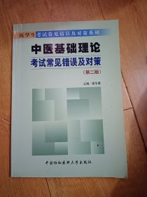 中医基础理论考试常见错误及对策（第二版）