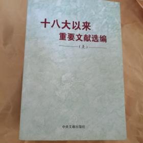 十八大以来重要文献选编，上，中，下三册。