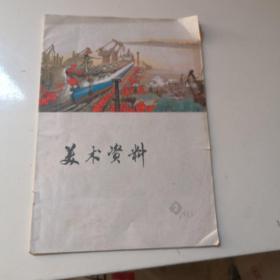 美术资料1973年  2