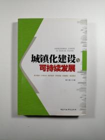 城镇化建设与可持续发展