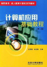 高职高专、成人教育计算机系列教材：计算机应用基础教程（第2版）