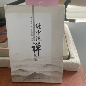 缠中说禅选集