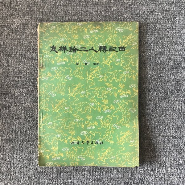 怎样给二人转配曲（签赠本）