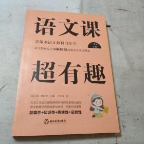 语文课超有趣：部编本语文教材同步学一年级 下册（2020版）