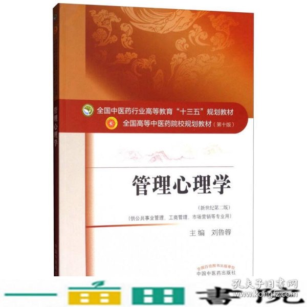 管理心理学（新世纪第2版 供公共事业管理、工商管理、市场营销等专业用）