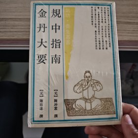 规中指南.金丹大要