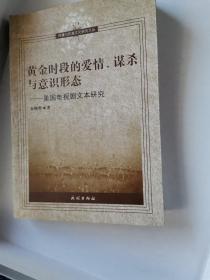 黄金时段的爱情、谋杀与意识形态：美国电视剧文本研究