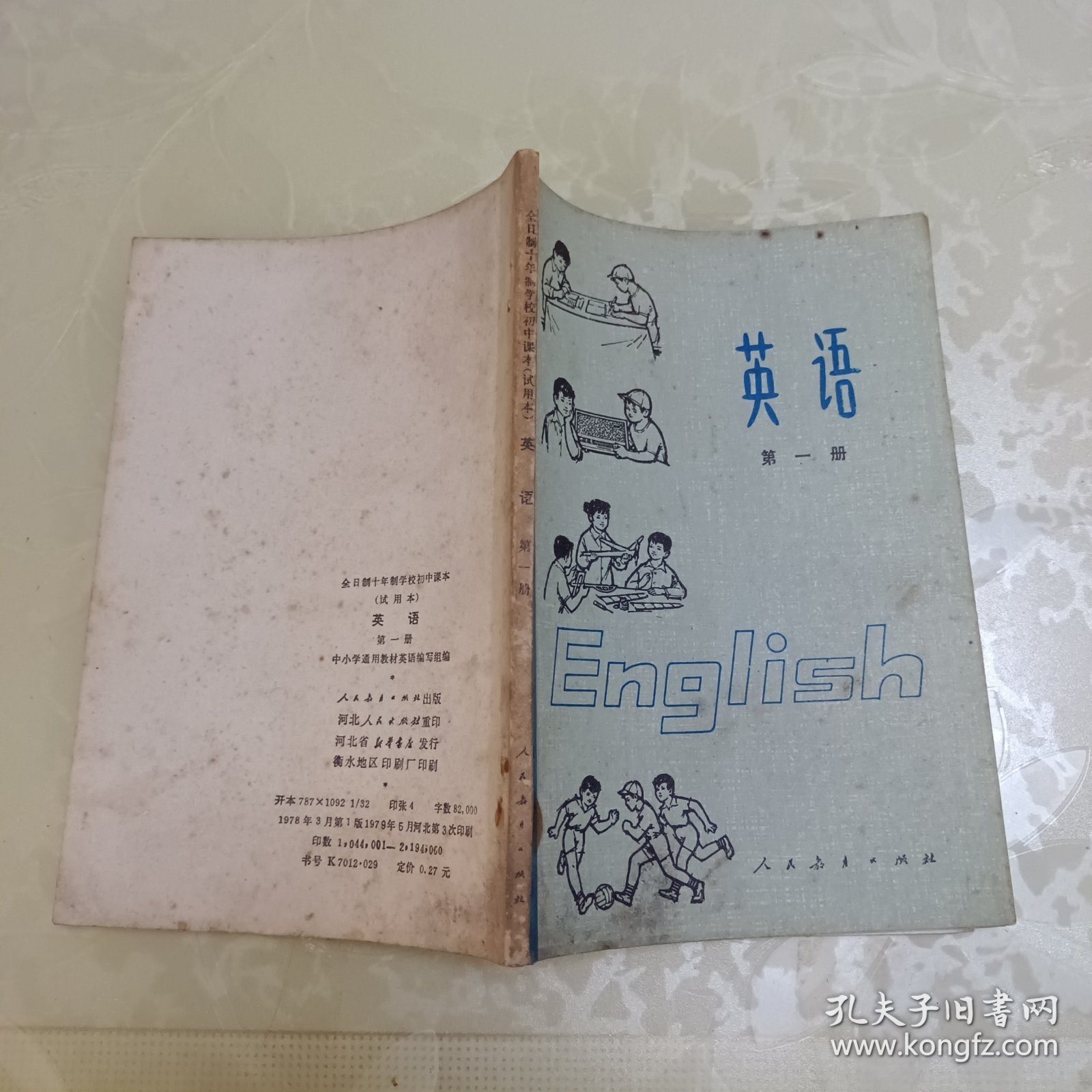 全日制十年制学校初中课本 英语 第一册