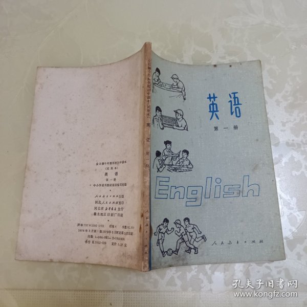 全日制十年制学校初中课本 英语 第一册