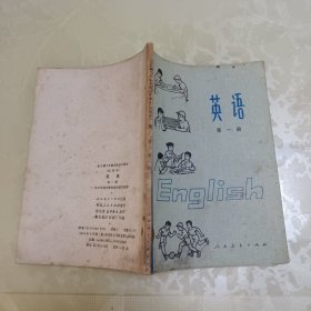 全日制十年制学校初中课本 英语 第一册