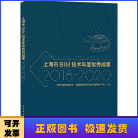 上海市BIM技术年度优秀成果2018-2020