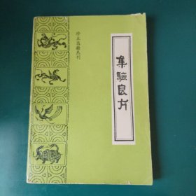 珍本医籍丛刊：集验良方 清代名医编写，大量中医验方集。