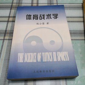 体育战术学；10-3-2内架2