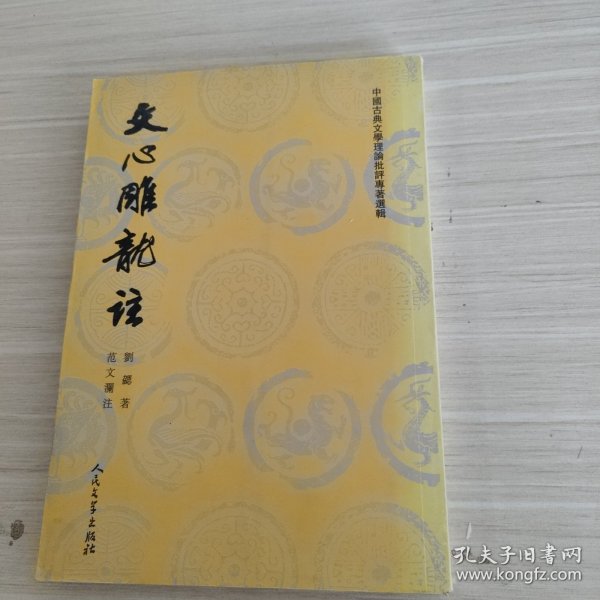 文心雕龙注(上下)