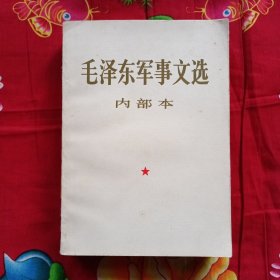 毛泽东军事文选