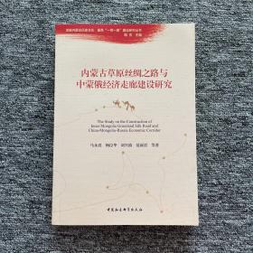 内蒙古草原丝绸之路与中蒙俄经济走廊建设研究