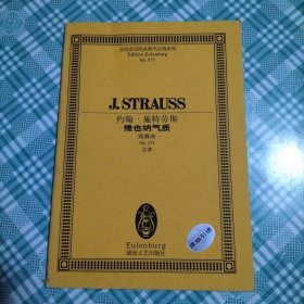 约翰·施特劳斯维也纳气质(圆舞曲Op354总谱)/全国音乐院系教学总谱系列