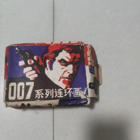 007系列连环画。全八册