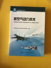 航空基础技术丛书：航空气动力技术 【一版一印】
