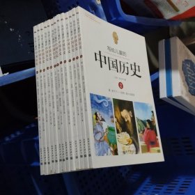 写给儿童的中国历史[2-14](b16开)
