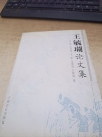 王毓瑚论文集