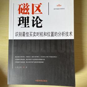 磁区理论：识别最佳买卖时机和位置的分析技术