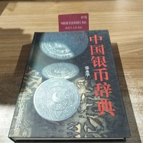 中国银币辞典（精装）【扉页有字迹 印章】