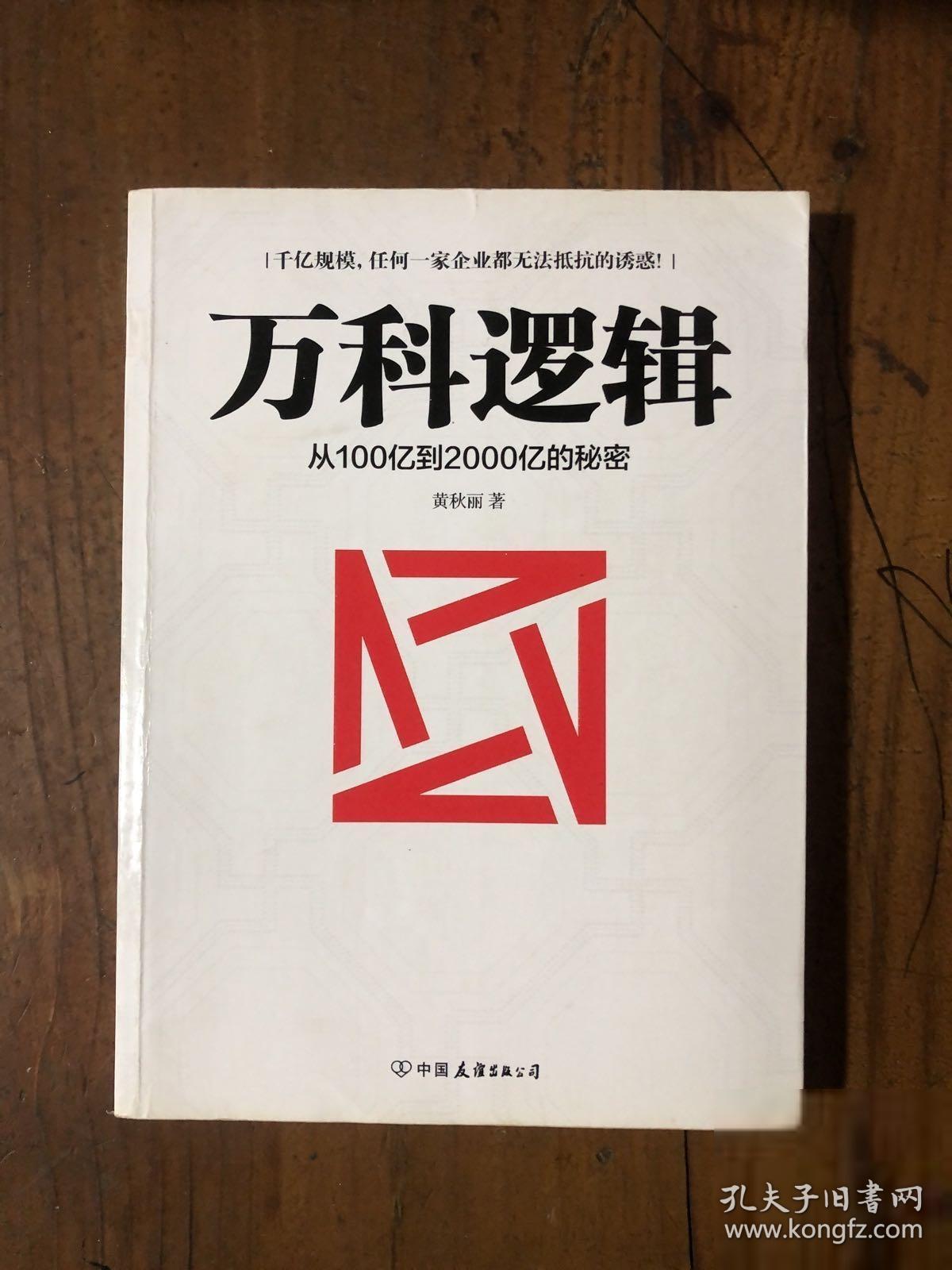 万科逻辑(从100亿到2000亿的秘密)