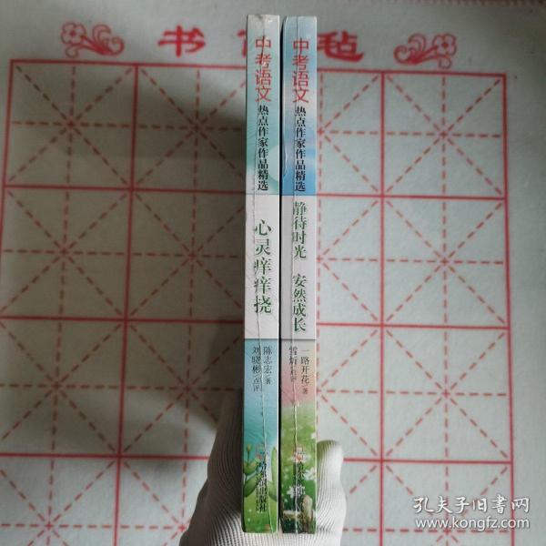 中考语文热点作家作品精选：静待时光，安然成长