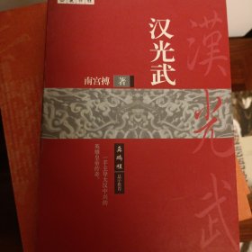 汉光武；意豁高皇似,雄才大敌摧。万方瞻日角,列宿粲云台