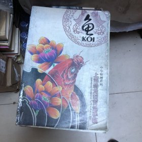 中华锦鲤系列 上海腾龙刺青鱼手稿