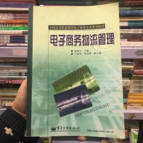 全国高等职业教育电子商务专业规划教材：电子商务物流管理