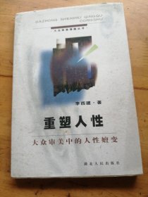 重塑人性:大众审美中的人性嬗变