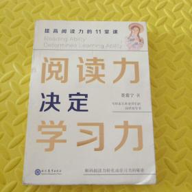 阅读力决定学习力：提高阅读力的11堂课