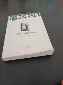 外国文学经典：契诃夫短篇小说选