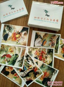 4本合售，孙悟空三打白骨精（16图彩色）7×10CM