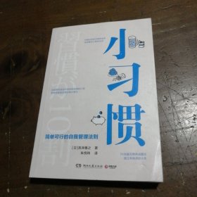 小习惯：简单可行的自我管理法则（日本改变数万人真实生活的习惯养成专家，帮你成就更好的自己）