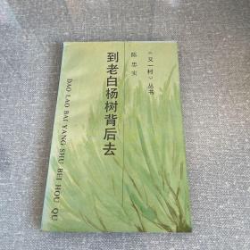 《又一村》丛书：到老白杨树背后去