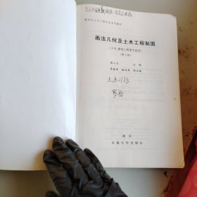 画法几何及土木工程制图（土木、建筑工程类专业用）（第3版）/新世纪土木工程专业系列教材