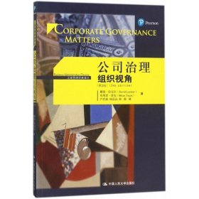 公司治理 9787300253879 戴维·拉克尔(David Larcker) 等 著;严若森 等 译 中国人民大学出版社