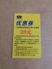 2012年北京城区如家酒店27家门店通用优惠券