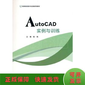 AutoCAD实例与训练